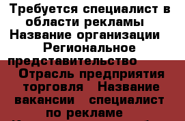 Требуется специалист в области рекламы › Название организации ­ Региональное представительство №5 TCG › Отрасль предприятия ­ торговля › Название вакансии ­ специалист по рекламе - Калининградская обл., Калининград г. Работа » Вакансии   . Калининградская обл.